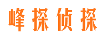 花都峰探私家侦探公司